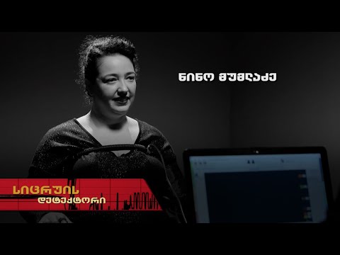 სიცრუის დეტექტორი | ნინო მუმლაძე