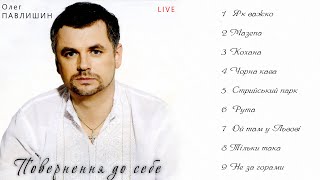 Олег Павлишин - Повернення до тебе  (Альбом 2022) Live