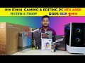 লাখ টাকায় GAMING &amp; EDITING PC RTX 4060 3X FAN DDR 5 16GB RAM WITH RYZEN 5 7500F। বেষ্ট বির্ল্ড ২০২৪