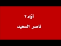 النغمات: أواه 2 .. ناصر السعيد