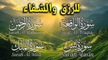 سور الرزق  ( سورة يس + سورة الواقعة + سورة الرحمن + سورة الملك ) للرزق والشفاء العاجل بصوت جميل جدا