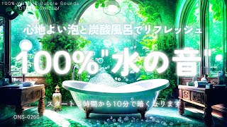 【睡眠用BGM・水の音 睡眠・ASMR】心地よい泡と炭酸風呂でリラックス 100% 水の音 | 泡風呂  |ヒーリング |リフレッシュ 音楽 | エステサロン 音楽| 途中広告なし |ONS-0260