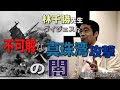 【改訂版②】林千勝先生第12回動画～ナゼ真珠湾攻撃が敢行されたのか？～全年齢対象版！