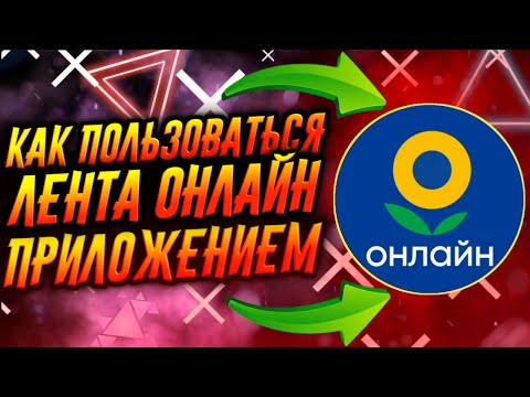 КАК ПОЛЬЗОВАТЬСЯ ПРИЛОЖЕНИЕМ ЛЕНТА ОНЛАЙН / ТУТОРИАЛ