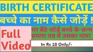 How to Add Name in MCD Birth Certificate | बर्थ सर्टिफिकेट में नेम ऐड | Delhi Birth Name Addition