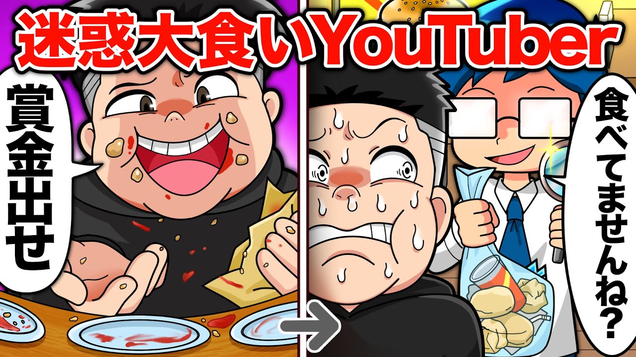 スカッと】大食い系迷惑YouTuber VS 天才キッズ【アニメ】 - YouTube