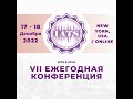 VII Ежегодная конференция Международной ассоциации преподавателей вокала &amp; DIVA