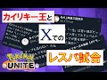 【ポケモンユナイト】王さんとのレスバのきっかけになった試合＋おまけ【神速三段突き切り抜き】