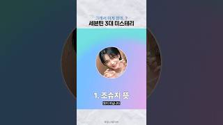 세븐틴 3대 미스테리 #세븐틴 #에스쿱스 #윤정한 #조슈아 #준 #호시 #전원우 #우지 #디에잇 #김민규 #도겸 #부승관 #버논 #디노 #seventeen #svt