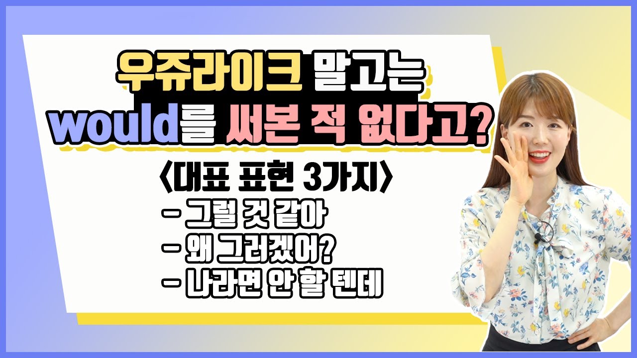 Why would I be? 이런 문장도 잘 말하게 되는 would 사용법!