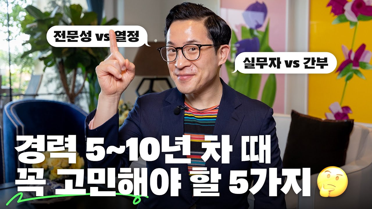 ?5-10년차 직장인의 성공 비법? 이것들만 꼭 챙기세요!