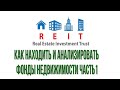 REIT как находить и анализировать фонды недвижимости часть1