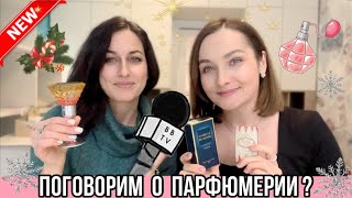 ВСТРЕЧА С ПОДРУГОЙ👭🏻 | МОНСТРЫ ПАРФЮМЕРИИ и ЛЮБИМЫЕ АРОМАТЫ🧞‍♀️