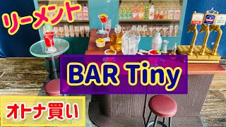 【リーメント】BAR Tiny ぷちサンプルシリーズ 全種類紹介 Rement