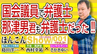 国会議員で弁護士  那津男君も弁護士だった‼【渡邉哲也show】001  Vol.3 / 20211022