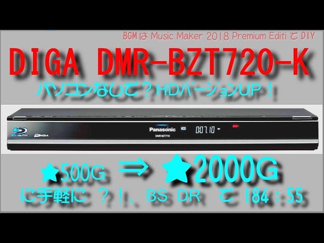 ディーガ BZT720 - K 500 G ⇒2,000 G に ❓ パソコン無しで