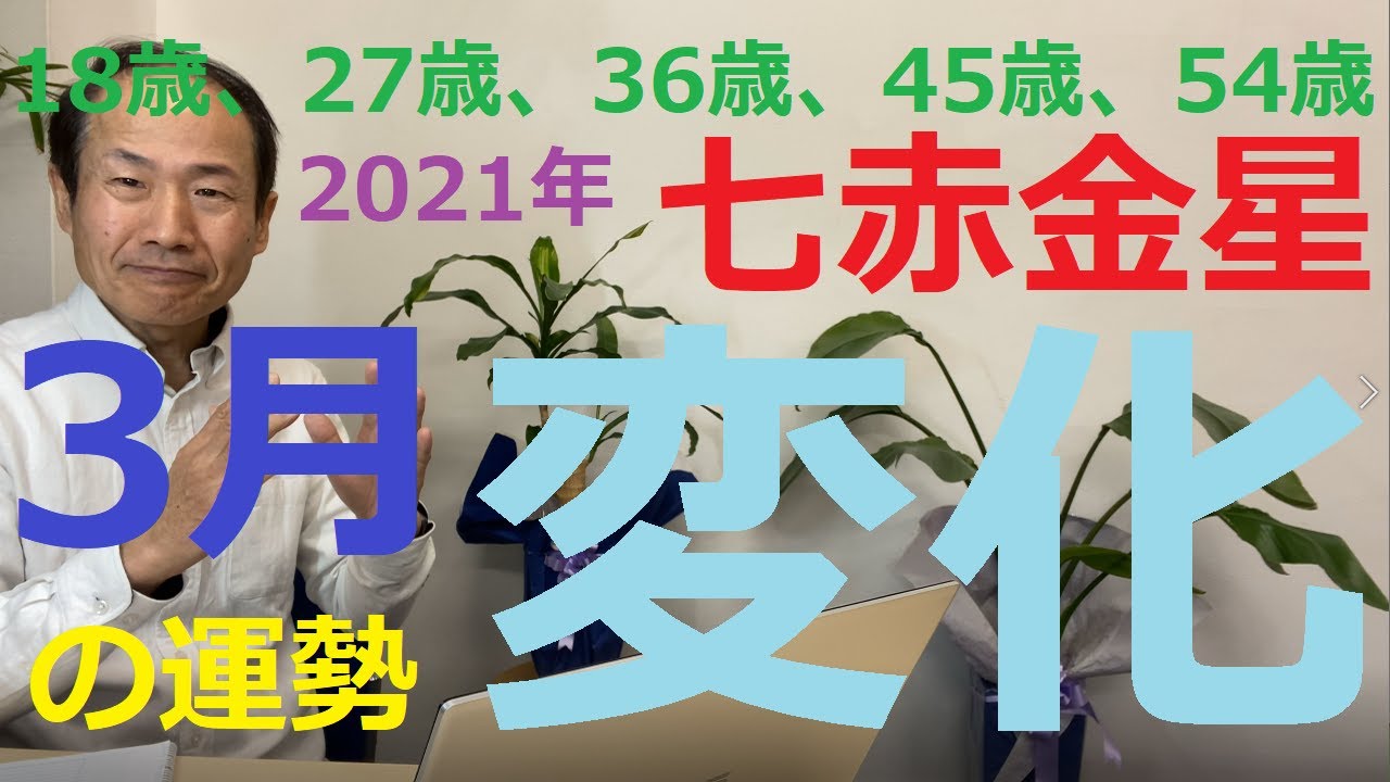 風水 七赤金星 3月の運勢 21年 北東に回座 変化と忍耐 18歳 27歳 36歳 45歳 54歳 63歳 Youtube 風水 七赤金星 3月の運勢 21年 北東に回座 変化と忍耐 18歳 27歳 36歳 45歳 54歳 63歳 Youtube