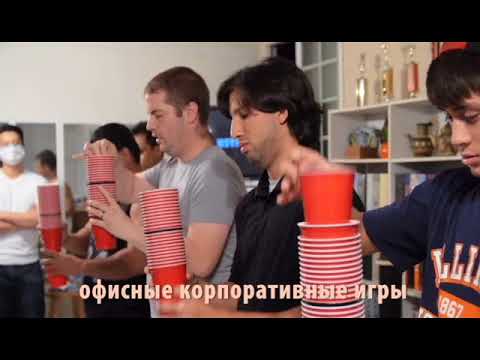 Корпоративы в офисе. Офисные корпоративные игры.
