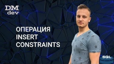 SQL. 6. Операция Insert. Constraints