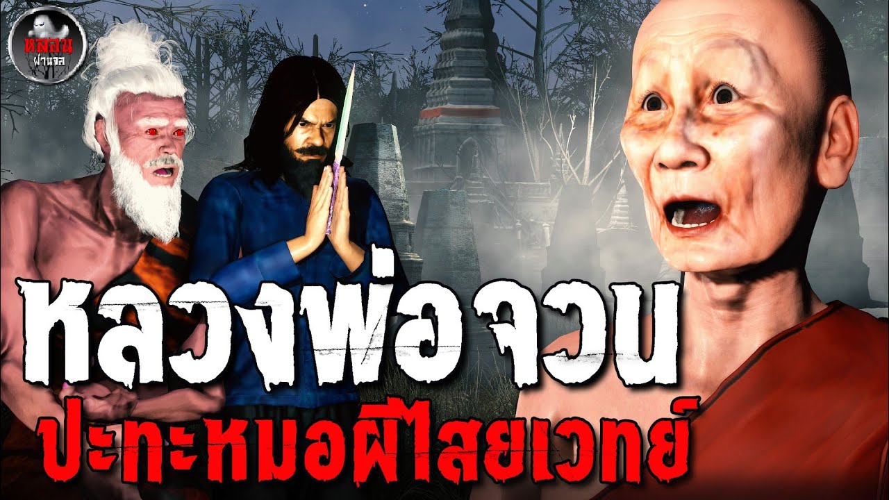 หลวงพ่อจวน ปะทะ หมอผีกลืนวิญญาณ I เรื่องเล่าผี
