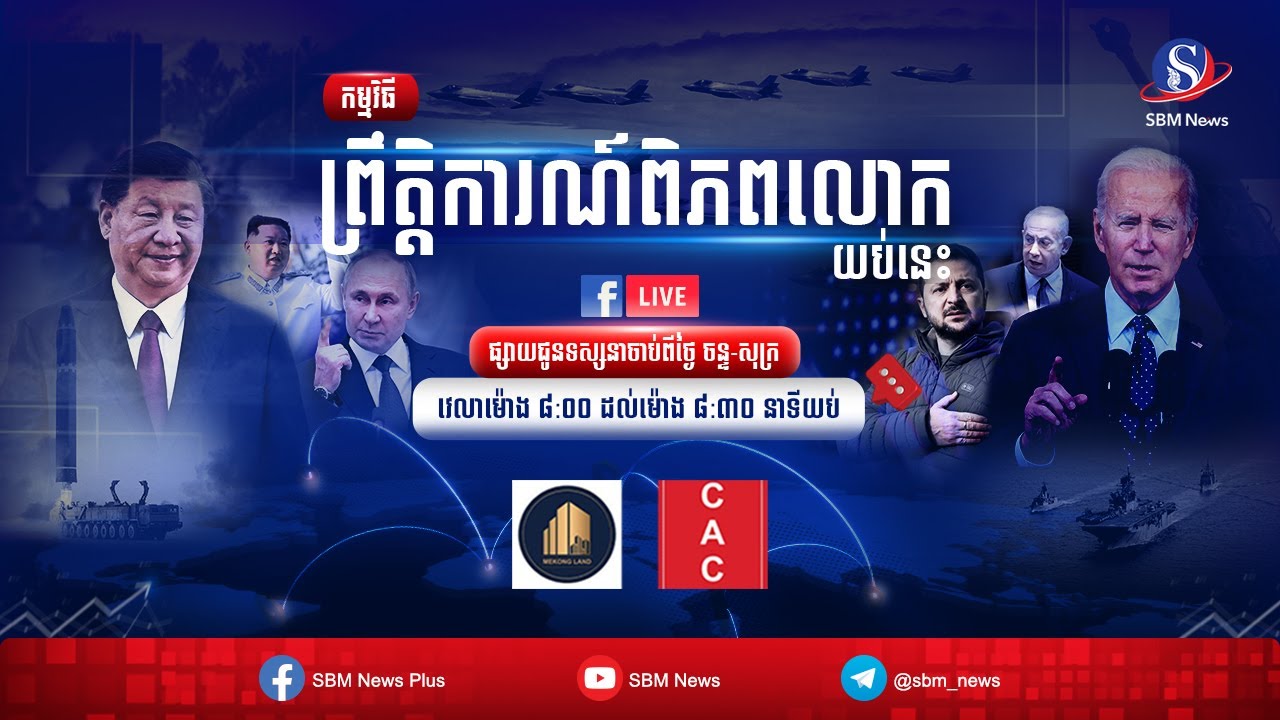 ផ្សាយផ្ទាល់៖ «ព្រឹត្តិការណ៍ពិភពលោក យប់នេះ» ប្រចាំថ្ងៃទី ២៦ ខែធ្នូ ឆ្នាំ២០២៣មាតិកាព័ត៌មាន៖