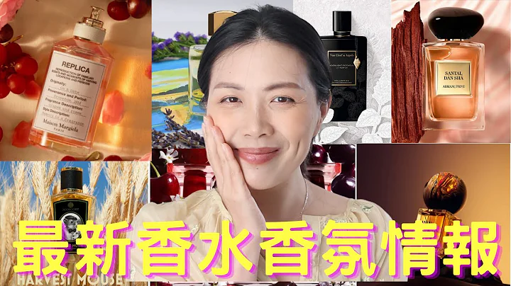 香水香氛情報 New fragrance releases - 24 - 天天要聞