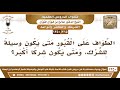215 1350 الطواف على القبور متى يكون وسيلة للشرك ومتى يكون شرك ا أكبر الشيخ صالح الفوزان