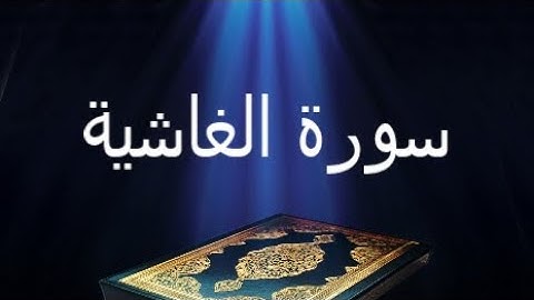 سورة الغاشية كاملة بصوت القارئ / أحمد ريان