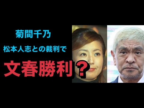 菊間千乃氏　松本人志との裁判で〝文春勝利〟の条件を解説「真実相当性って言うんですけど…」