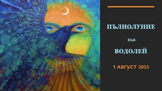 🌛ПЪЛНОЛУНИЕ във ВОДОЛЕЙ ♒ 1 Август 2023🌟 Хороскоп за всеки зодиакален знак