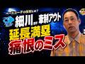 【中日ドラゴンズ】細川選手の牽制アウトは防げた？延長満塁で起きた“痛すぎるミス”を英智が徹底解説