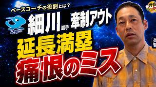【中日ドラゴンズ】細川選手の牽制アウトは防げた？延長満塁で起きた“痛すぎるミス”を英智が徹底解説