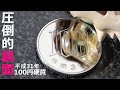 100円玉磨き 鏡面仕上げ