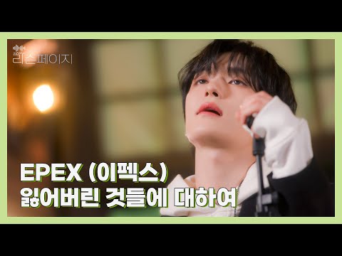 [LIVE | 4K] EPEX (이펙스) - 잃어버린 것들에 대하여 | EP.4 리슨페이지 뮤직 클립 Listen page Music Clip