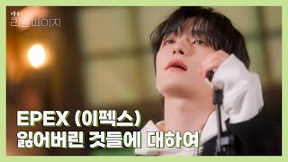[LIVE | 4K] EPEX (이펙스) - 잃어버린 것들에 대하여 | EP.4 리슨페이지 뮤직 클립 Listen page Music Clip