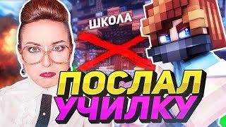 ПОСЛАЛ УЧИЛКУ?! ВЫГНАЛИ со ШКОЛЫ в РЕАЛЬНОЙ ЖИЗНИ? ВЕСЕЛИМСЯ на БЕД ВАРС Майнкрафт