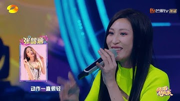 自嗨型吕婕菲现场声调模仿！完全抓住大张伟的特色 罗志祥又笑出鹅叫了《嗨唱转起来》【湖南卫视官方HD】