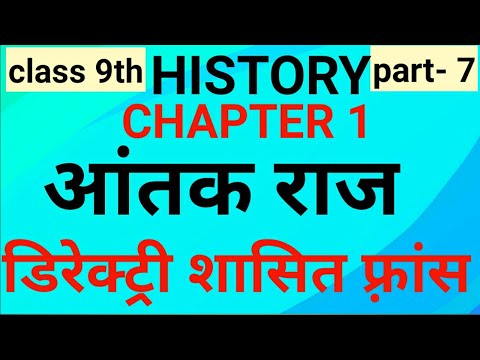 वीडियो: आतंक के शासन के रूप में किस काल को जाना जाता है?