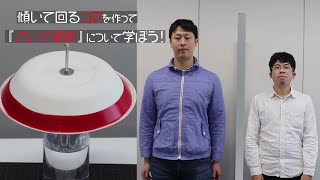 傾いて回るコマを作って「さいさ運動」について学ぼう！（J-PARCセンター）