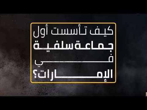 كيف تأسست أول جماعة سلفية في الإمارات