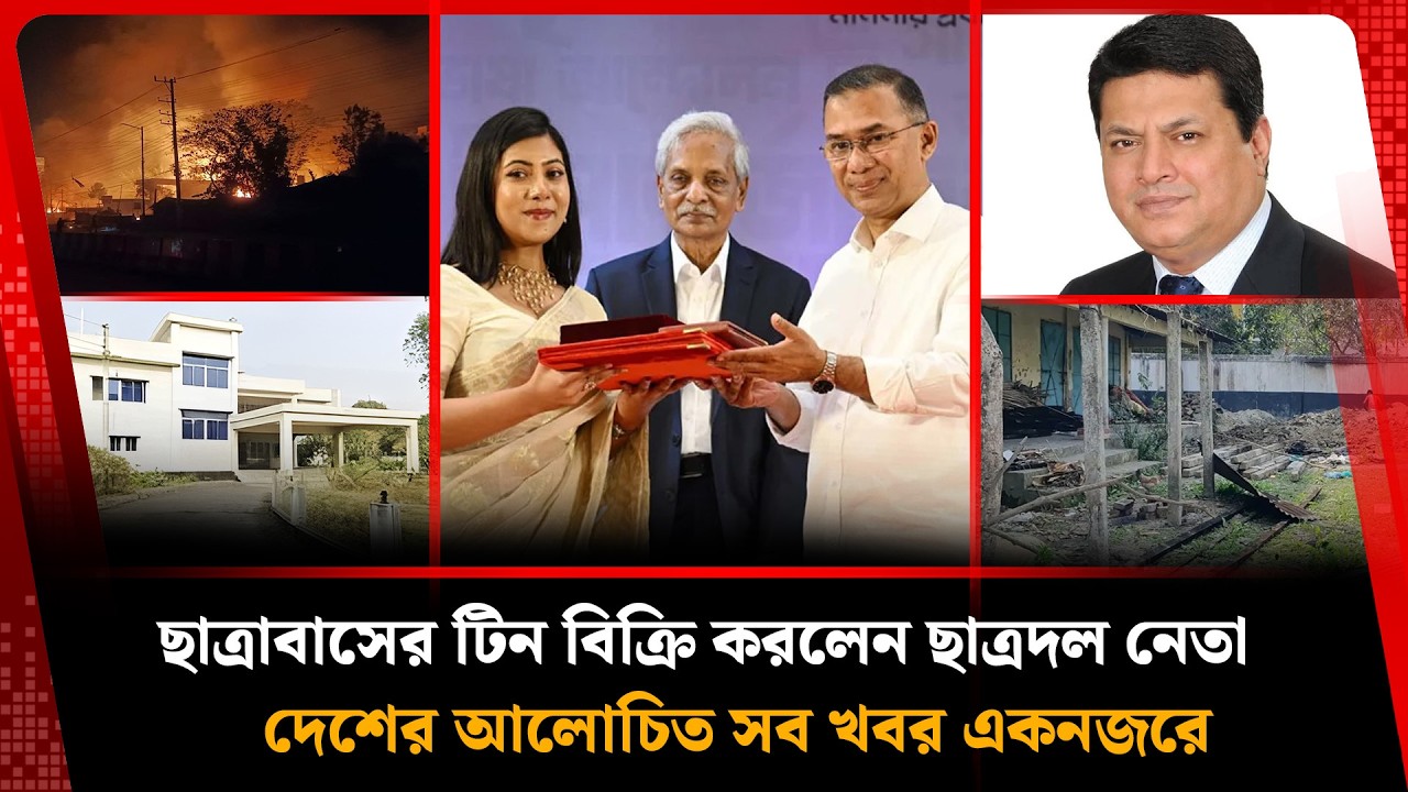 হাসপাতাল চালুর আগেই ৪০ লাখের মালামাল চুরিসহ দেশের আলোচিত সব খবর | Kalbela