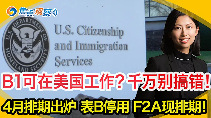 4月排期出爐 EB類表B停用 F2A出現排期！B1可以在美國找工作？千萬別搞錯！移民局補件延長政策終結！美領館嚴查計劃生育工作背景 拒發籤證！美加邊境也告急？美加合作限制非法移民！|焦點觀察03/24 - 天天要聞