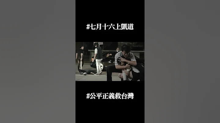 這幾年，你過的好嗎？ #七月十六上凱道 #公平正義救台灣 #shorts - 天天要聞