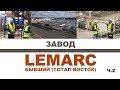 ЗАВОД LEMARC ЧАСТЬ 2   ПИШИТЕ СВОИ ВОПРОСЫ - НА НИХ ОТВЕТЯТ ПРЕДСТАВИТЕЛИ ЗАВОДА   #lemarc