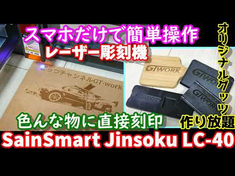 スマホだけで簡単レーザー加工　オリジナルグッツ作り放題　キャンプ用品から日用品まで何でも刻印し放題 組立方法から使い方　ワイヤレス超簡単レーザー彫刻機　Sainsmart Jinsoku LC-40