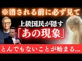 【※緊急警告】上級国民が隠す「あの現象」が始まる。今すぐ確認してください。【プレアデスからのメッセージ】