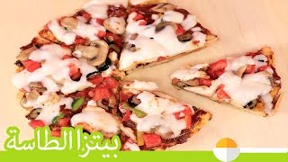 طريقة عمل بيتزا الطاسة (بدون فرن) | How To Make Stovetop Skillet Pizza