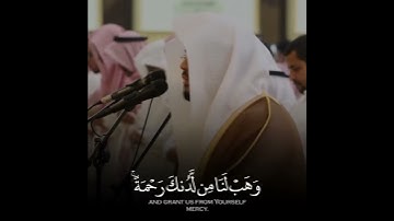 ( ربنا لا تزغ قلوبنل بعد إذ هديتنا ) ياسر الدوسري | حالات واتس قران كريم