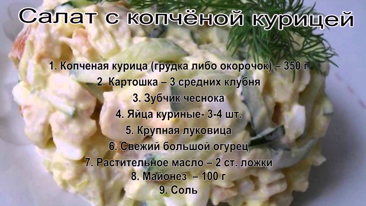 Салат с копченой курицей и чесноком. Болезни салата фото и описание.