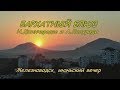 Железноводский